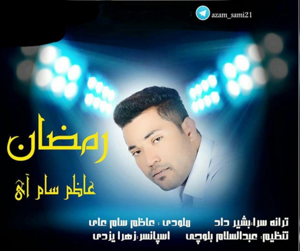 عاظم سام آی رمضان