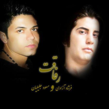 مسعود جلیلیان و فرشاد آزادی رفاقت