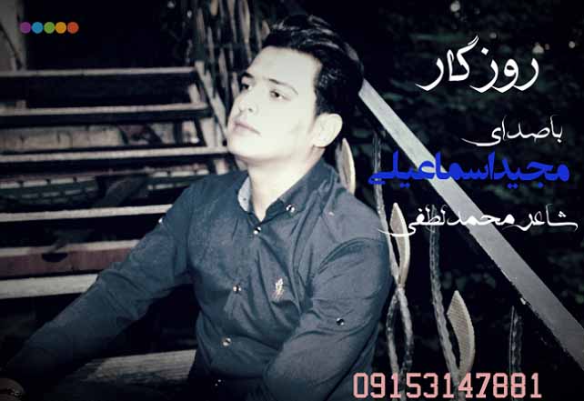 مجید اسماعیلی روزگار