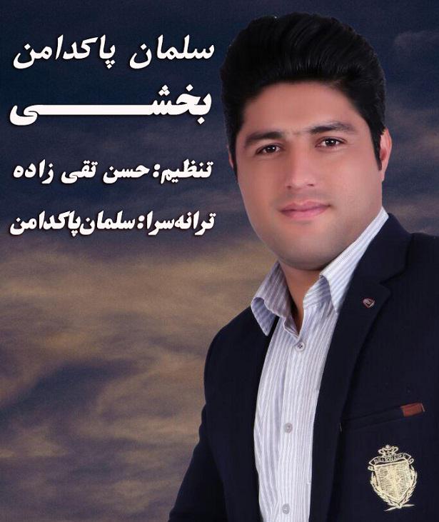 سلمان پاکدامن ساقی