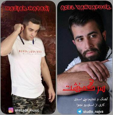 مازیارحسنی و عادل یحیی پور سرگذشت