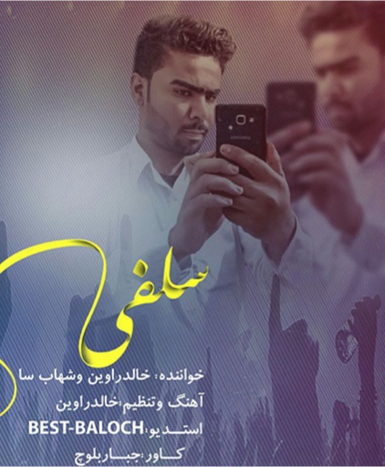 خالد راوین و شهاب سا سلفی