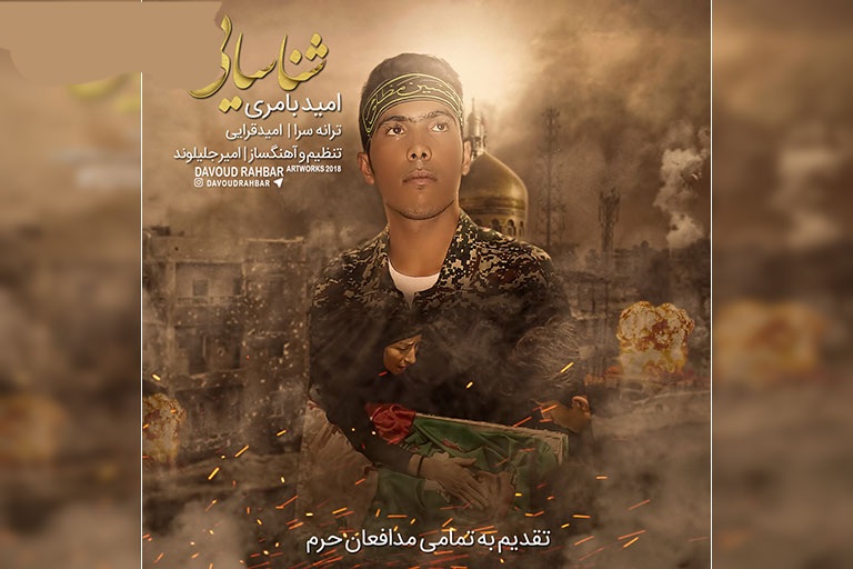 امید بامری شناسایی