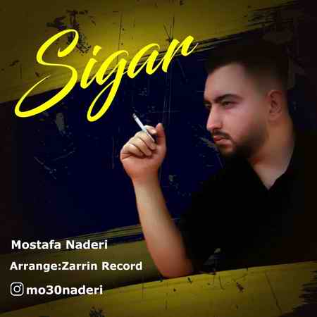 مصطفی نادری سیگار