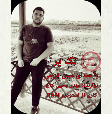 مبین فرجی تک پر