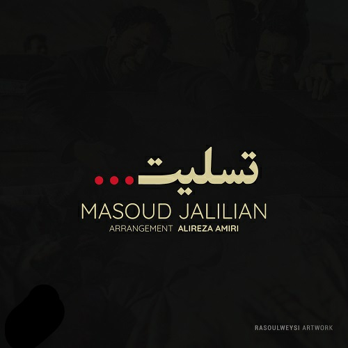 مسعود جلیلیان تسلیت