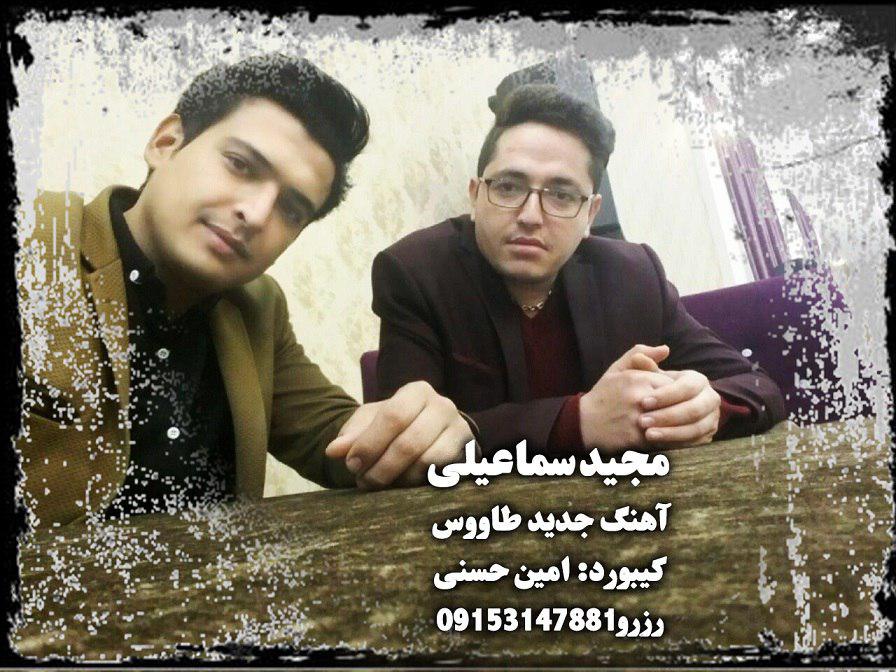 مجید اسماعیلی طاووس