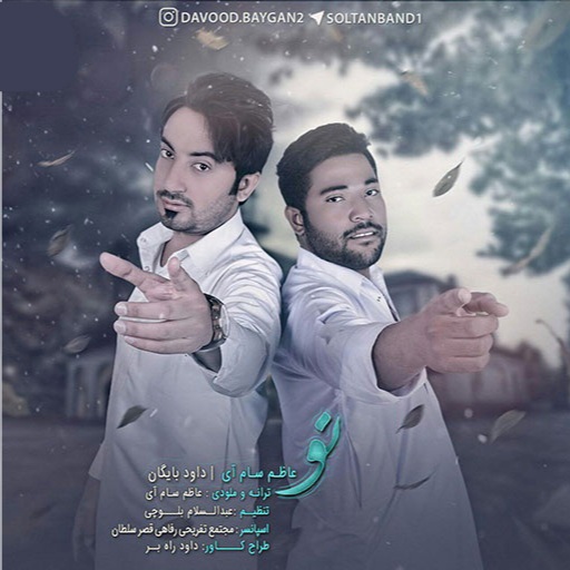 عاظم سام آی و داود بایگان تو