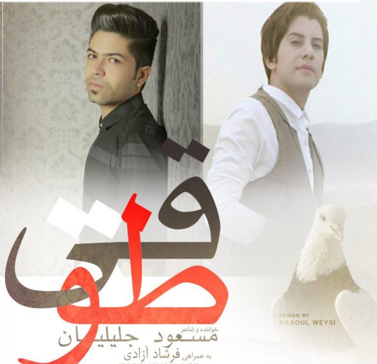  مسعود جلیلیان و فرشاد آزادی طوقی