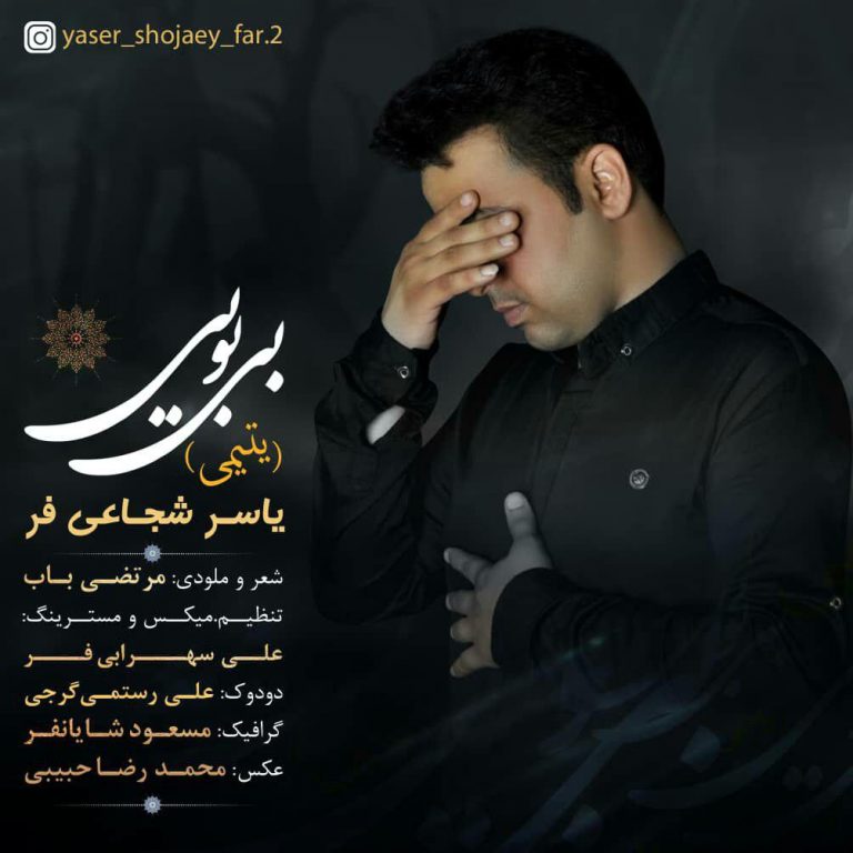 یاسر شجاعی فر یتیمی