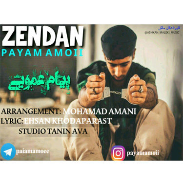 پیام عمویی زندان