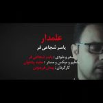 یاسر شجاعی فر علمدار