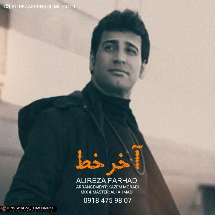 علیرضا فرهادی آخر خط