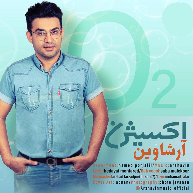 آرشاوین اکسیژن