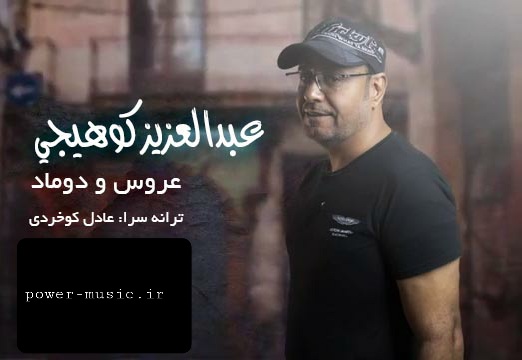 عبدالعزیز کوهیجی عروس داماد