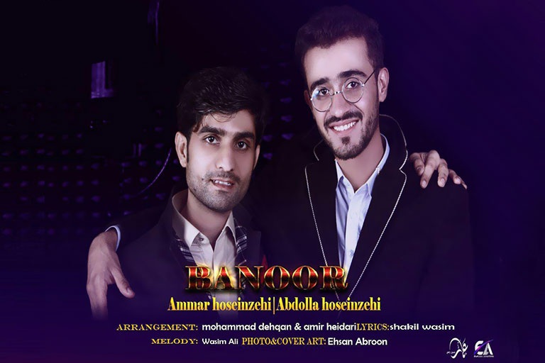 عمار حسین زهی عبدالله حسین زهی بانور