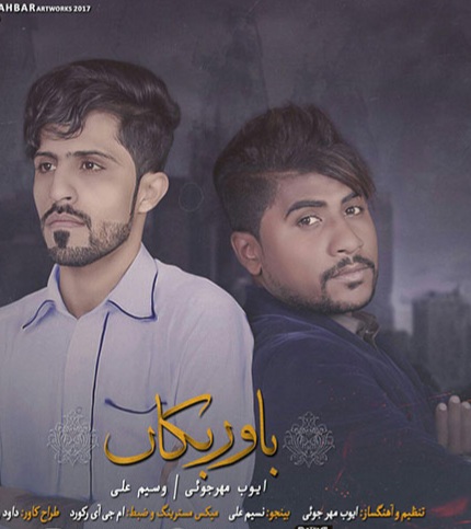 ایوب مهرجویی و وسیم علی باور بکن