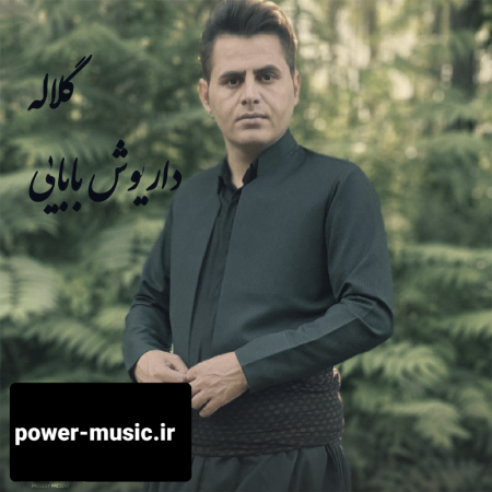 داریوش بابایی گلاله