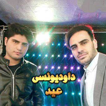 داوود یونسی عید