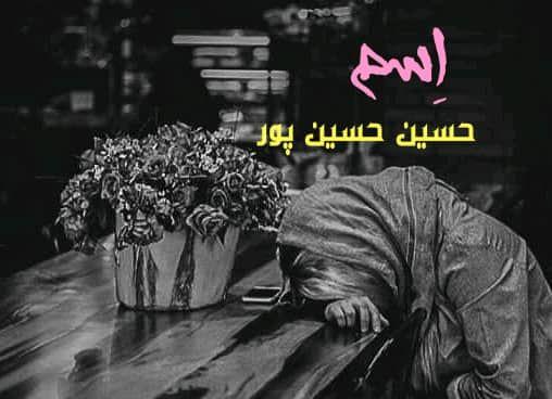 حسین حسین پور اسم
