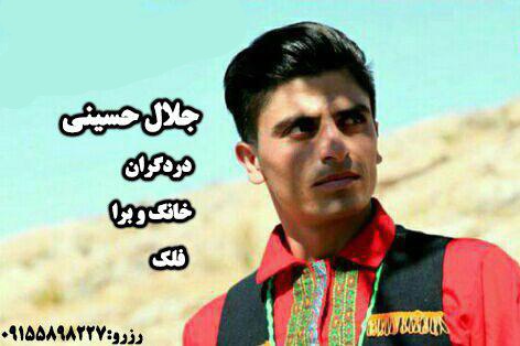 جلال حسینی خانگو برا