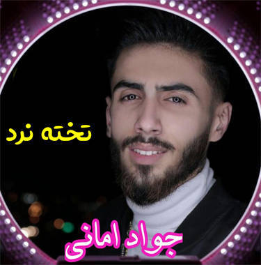 جواد امانی تخته نرد