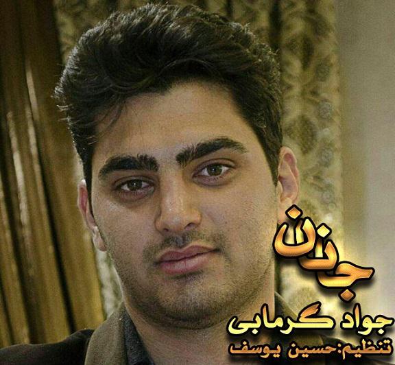 جواد گرمابی جانان