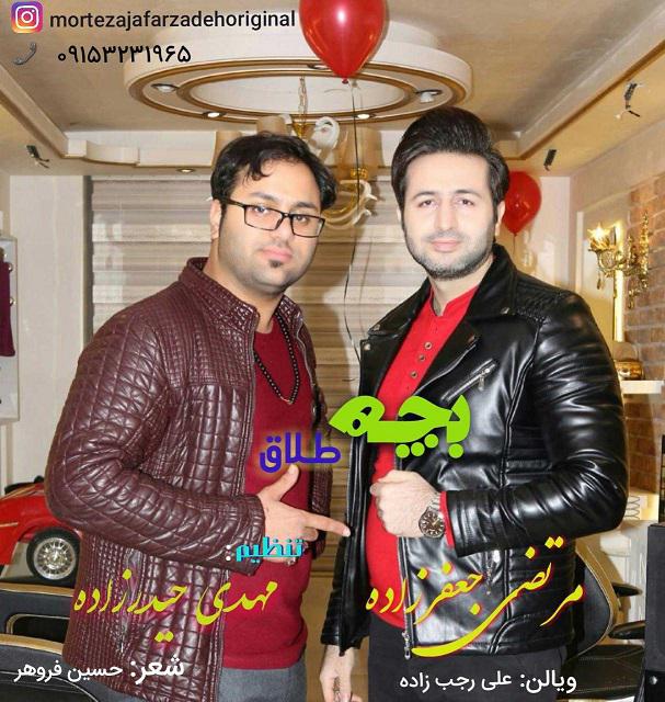 مرتضی جعفرزاده بچه طلاق