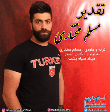 مسلم مختاری تقدیر