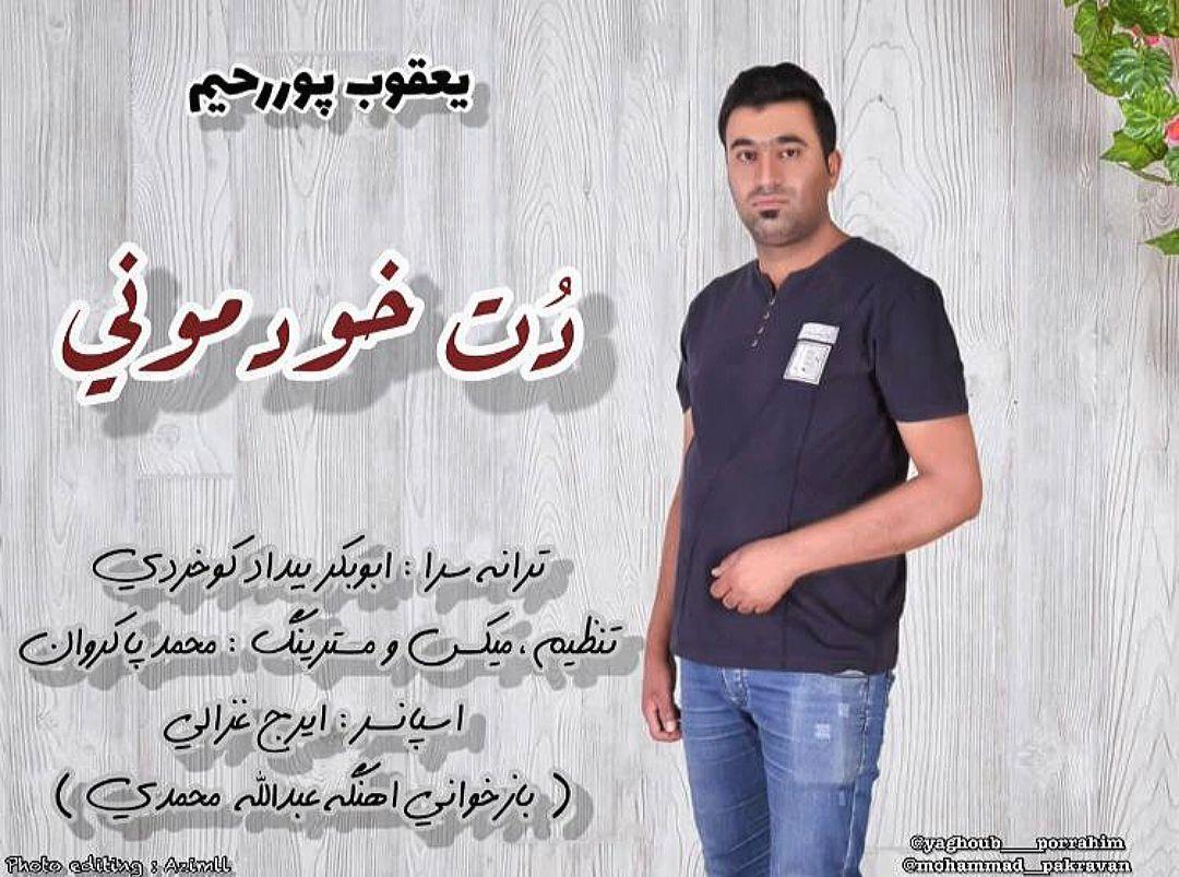 یعقوب پوررحیم دت خودمونی