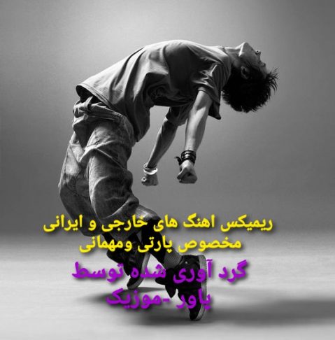 ریمیکس آهنگ های خارجی و ایرانی بیس دار