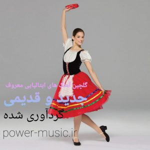 دانلود گلچین آهنگ ایتالیایی معروف جدید و قدیمی