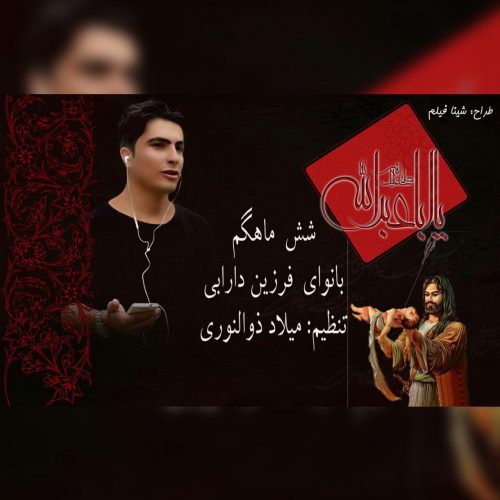 فرزین دارابی شش ماهگم