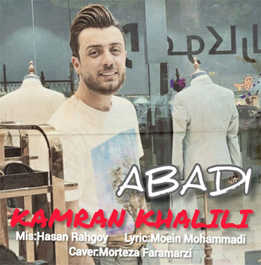 کامران خلیلی ابدی