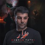 دانلود مداحی کردی علمدار از مسعود جلیلیان و اصغر غیبی