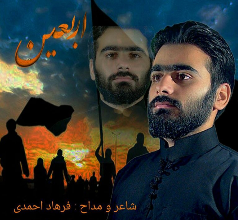 فرهاد احمدی اربعین