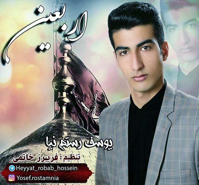 یوسف رستم نیا اربعین