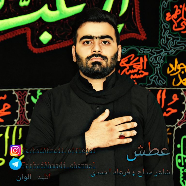 فرهاد احمدی عطش