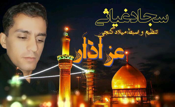 سجاد غیاثی عزادار