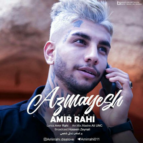 امیر راهی آزمایش