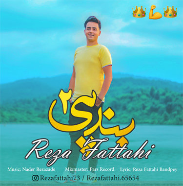 رضا فتاحی بندپی ۲
