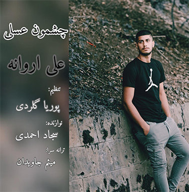 علی اروانه چشمون عسلی