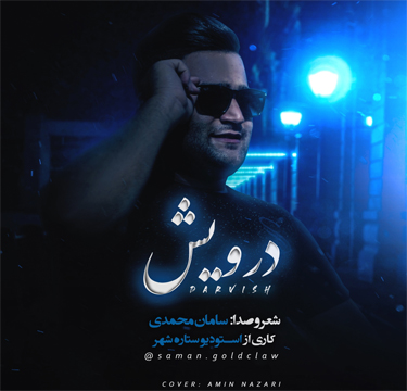 سامان محمدی درویش