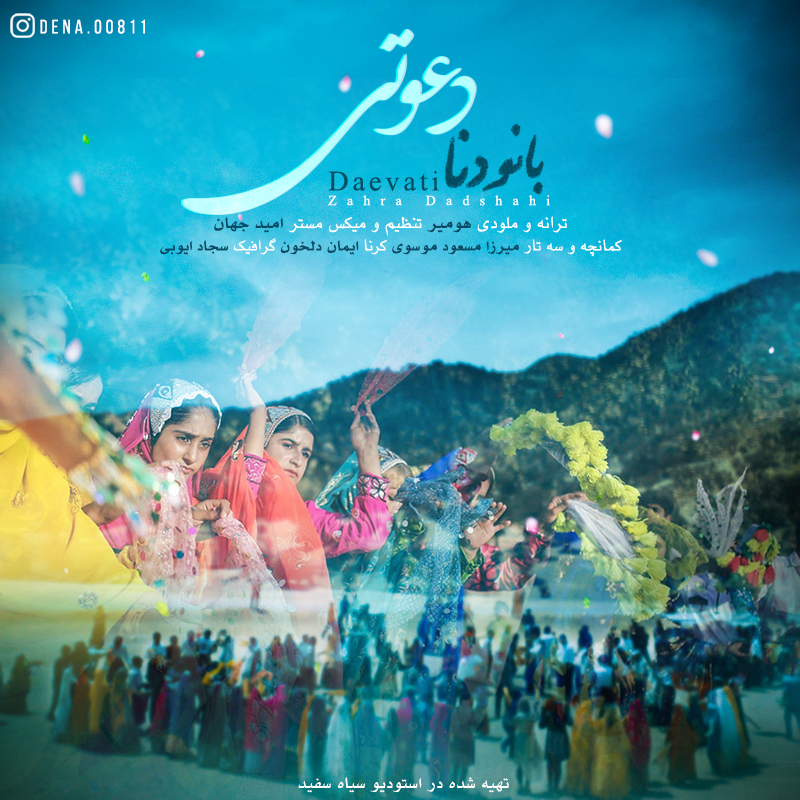 زهرا دادشاهی دعوتی