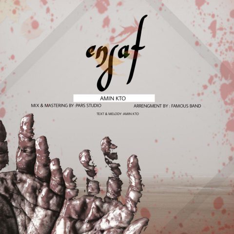 امین کی تو انصاف