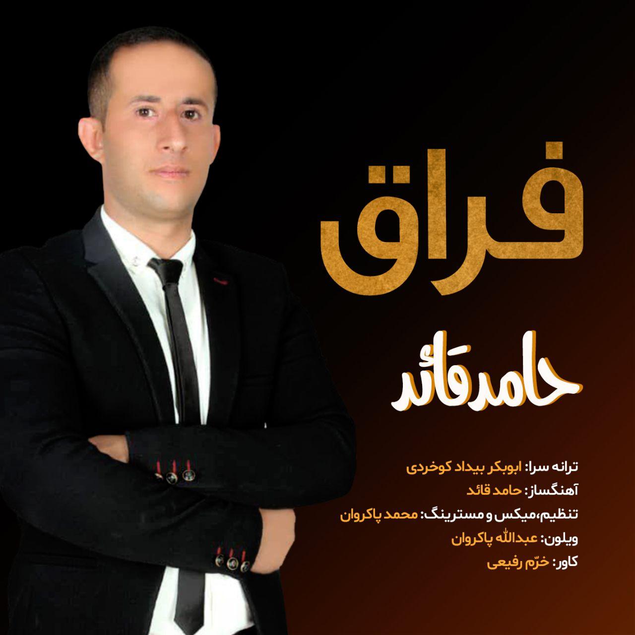 حامد قائد فراق