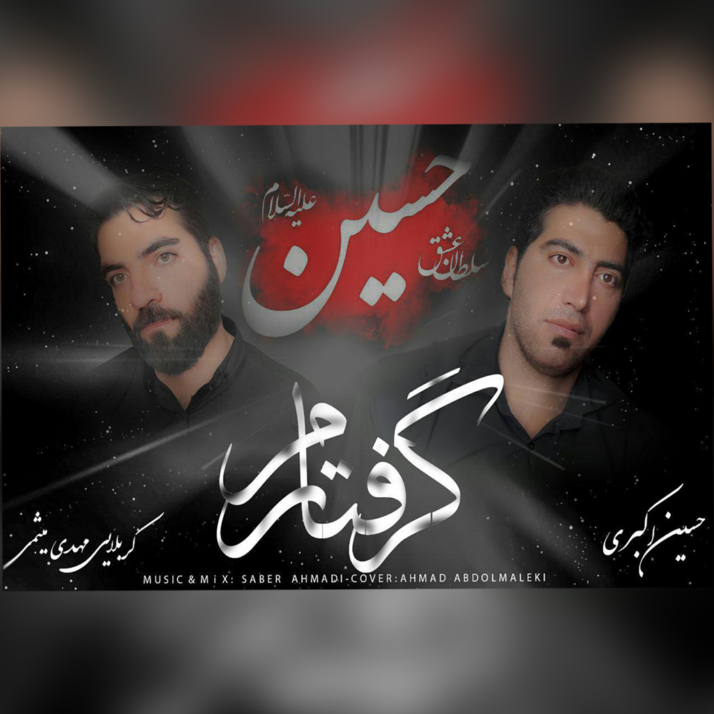 حسین اکبری و مهدی میثمی گرفتارم