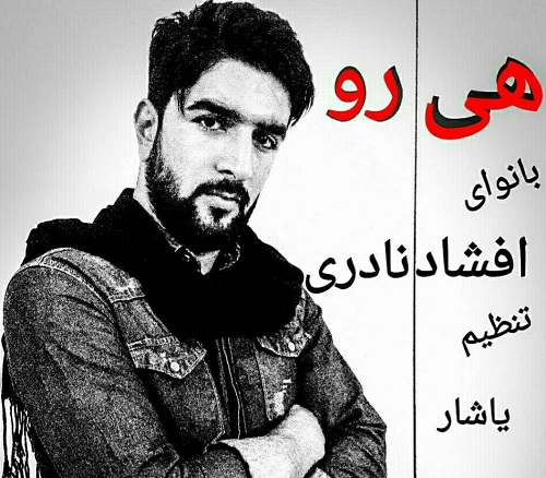 افشاد نادری هی رو