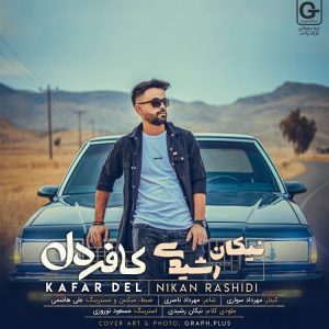 کافر دل از نیکان رشیدی
