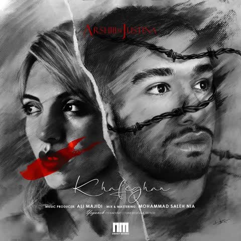 جاستینا و ارشی خفقان